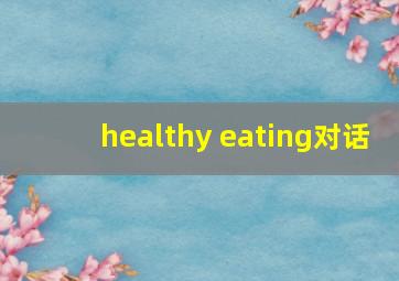 healthy eating对话